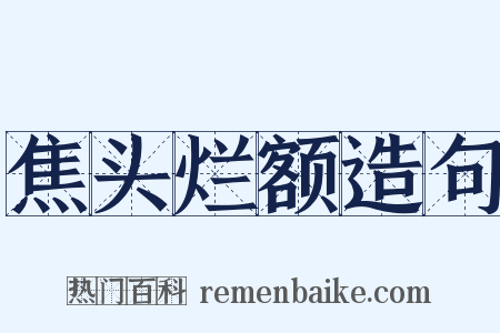 焦头烂额造句是什么意思的图片